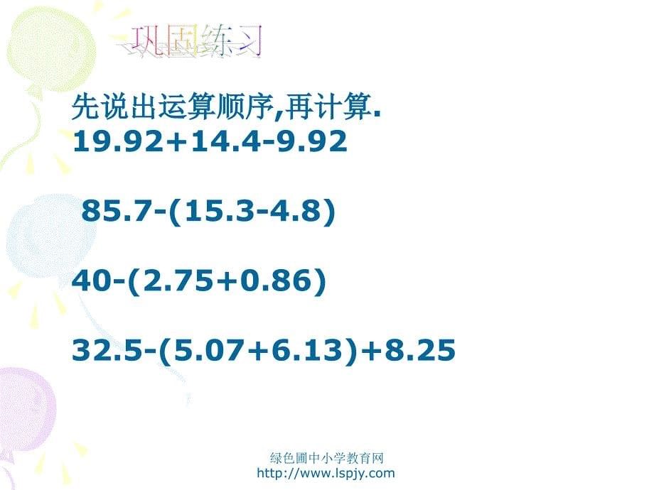 人教版四年级数学下册《小数加减混合运算》PPT课件_第5页