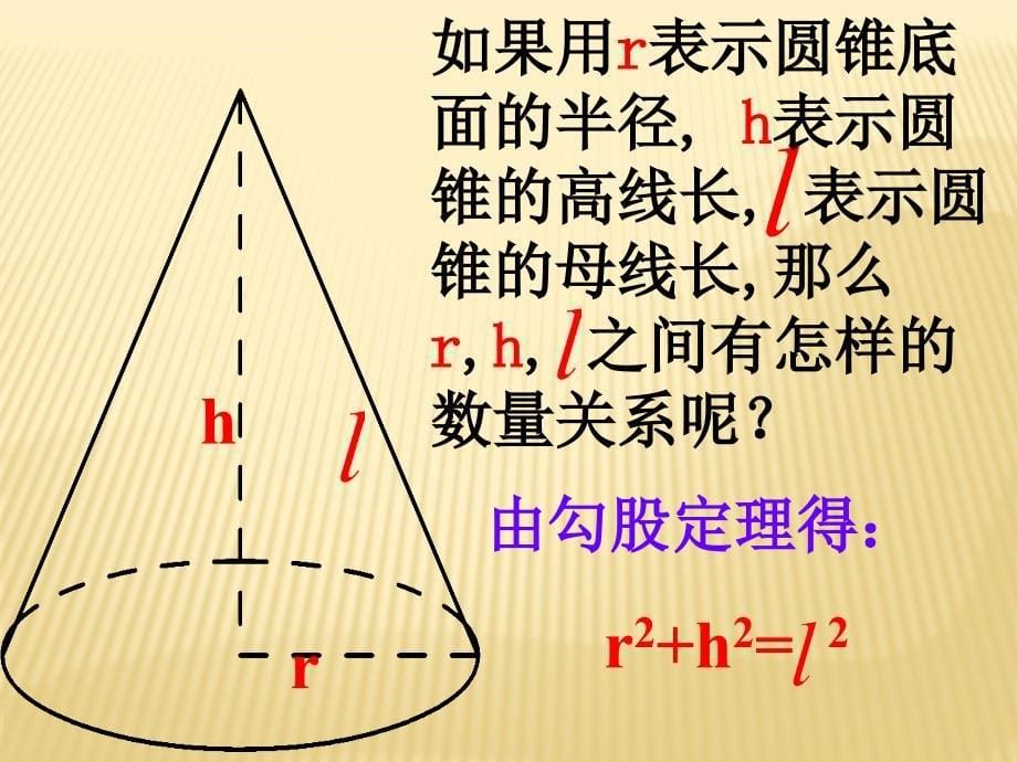 圆锥的侧面积和全面积第一节(new)_第5页