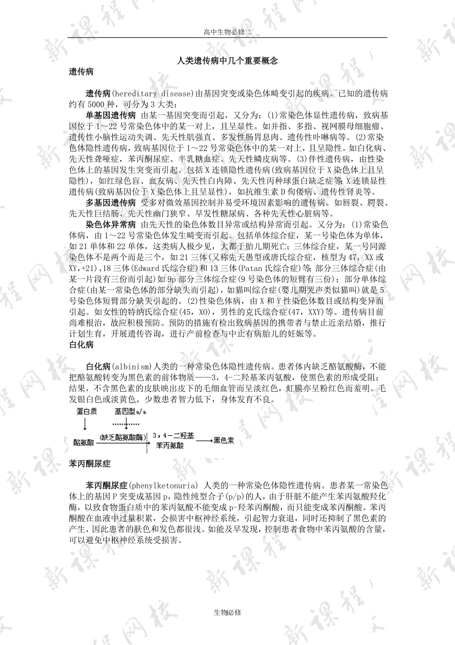 人教版教学素材人类遗传病中几个重要概念 教学参考 4_第1页