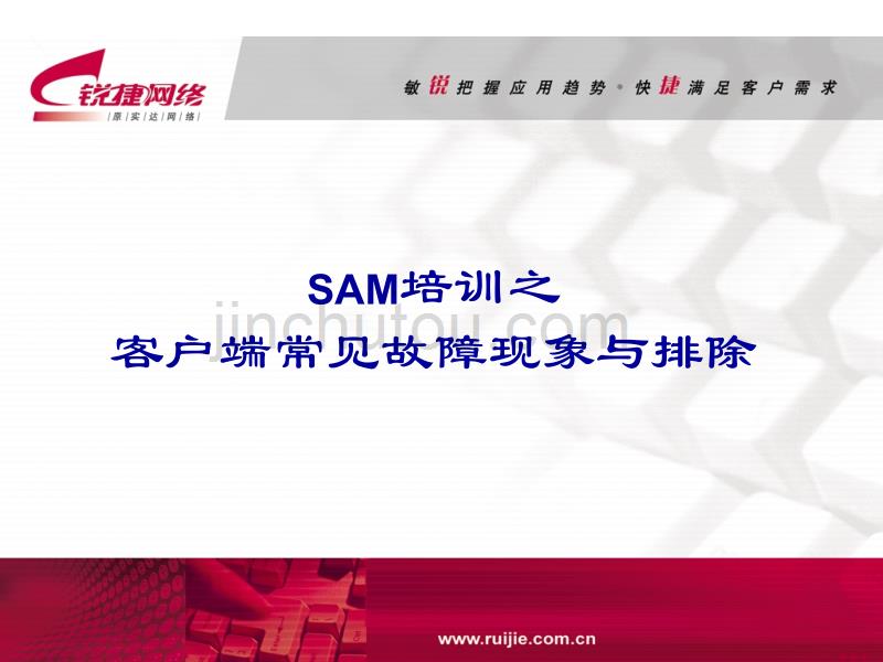 SAM培训之客户端常见故障及排除_第1页