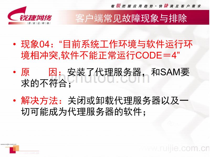 SAM培训之客户端常见故障及排除_第5页