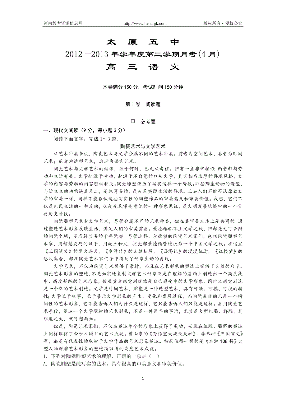 山西省2013届高三4月月考语文试题_第1页