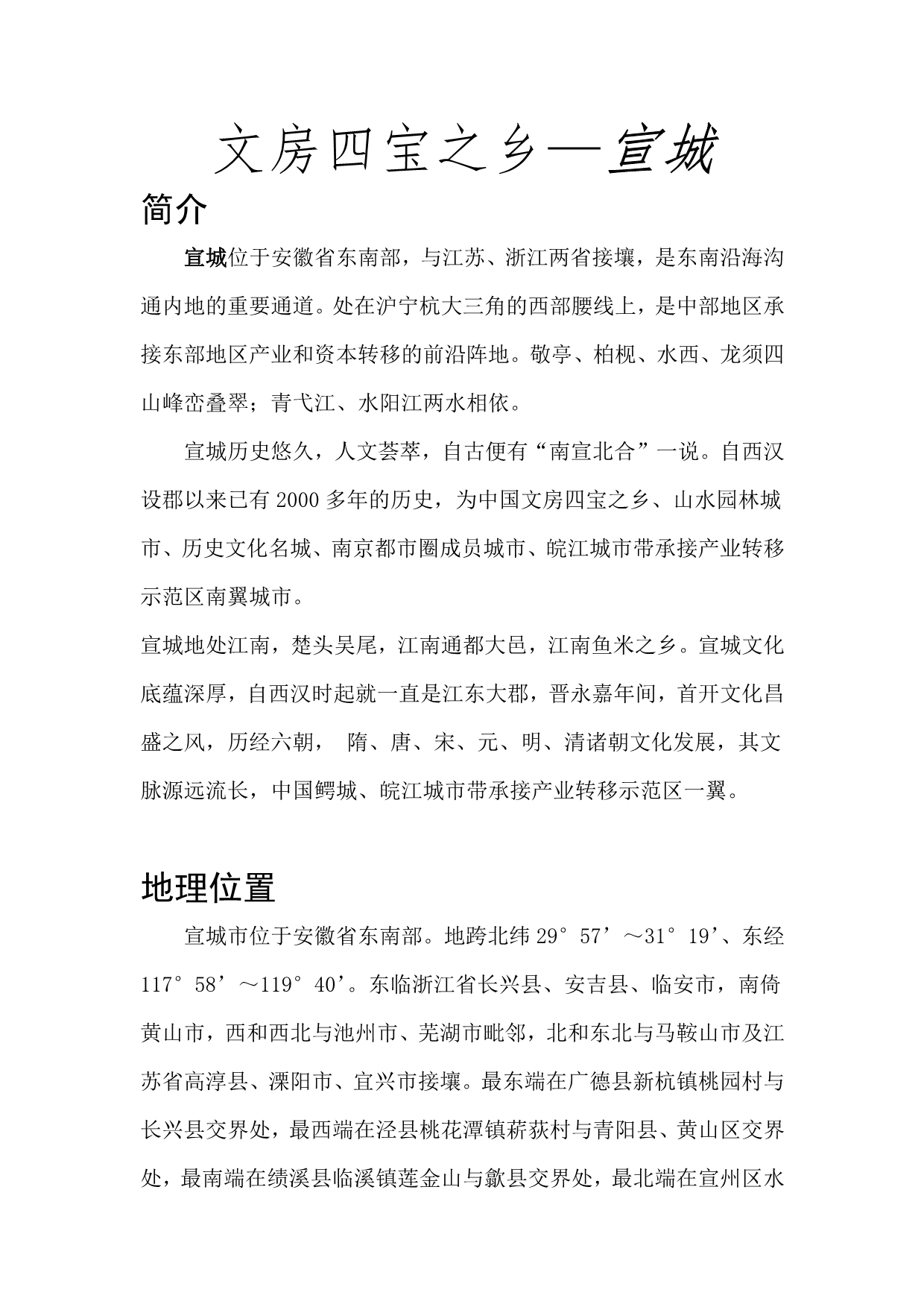 文房四宝之乡——宣城_第1页