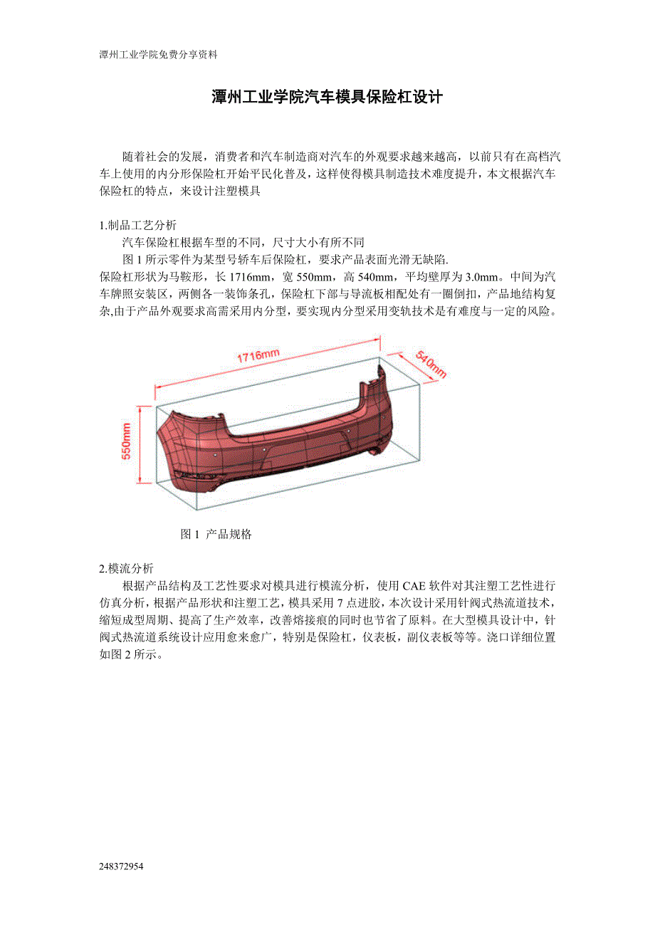 潭州工业学院汽车模具保险杠设计_第1页