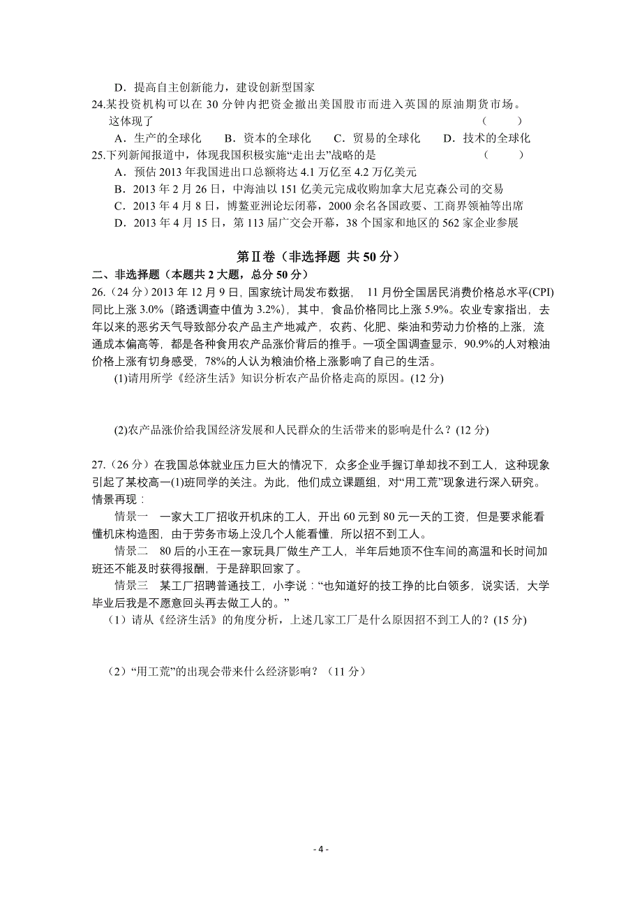 辽宁省大连市普通高中2013-2014学年高一上学期期末考试政治试题版含答案_第4页