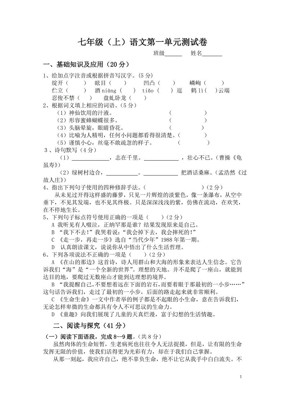 七年级(上)语文第一单元测试卷_第1页