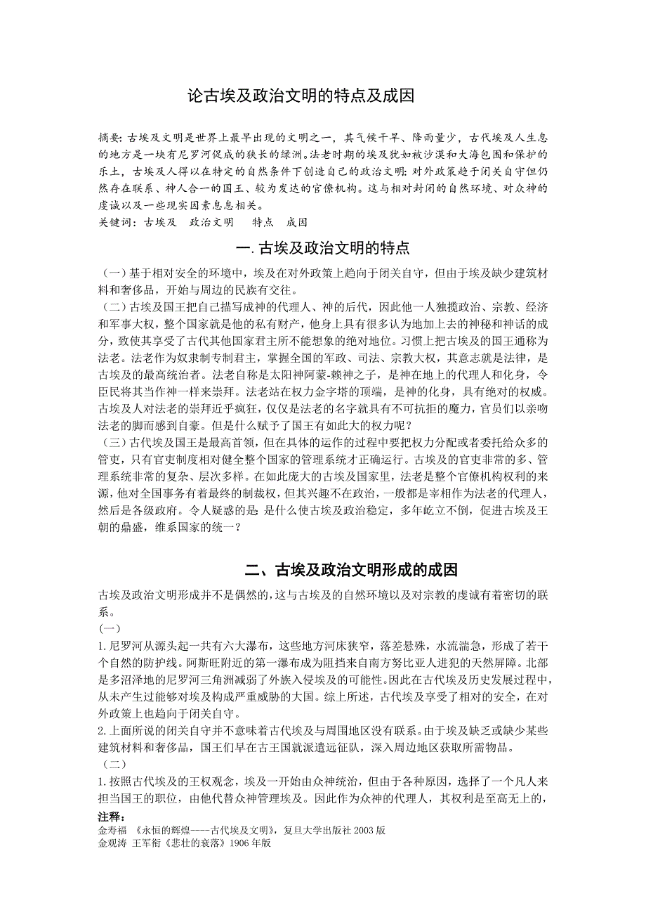 论古埃及政治文明的特点及成因_第1页