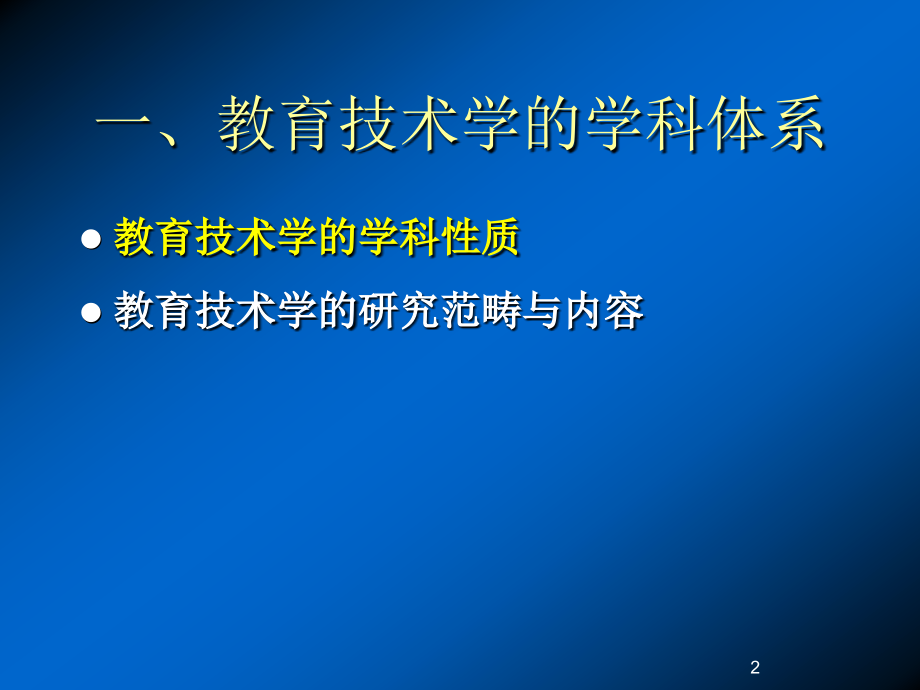 L3教育技术学的学科体系与专业发展_第2页