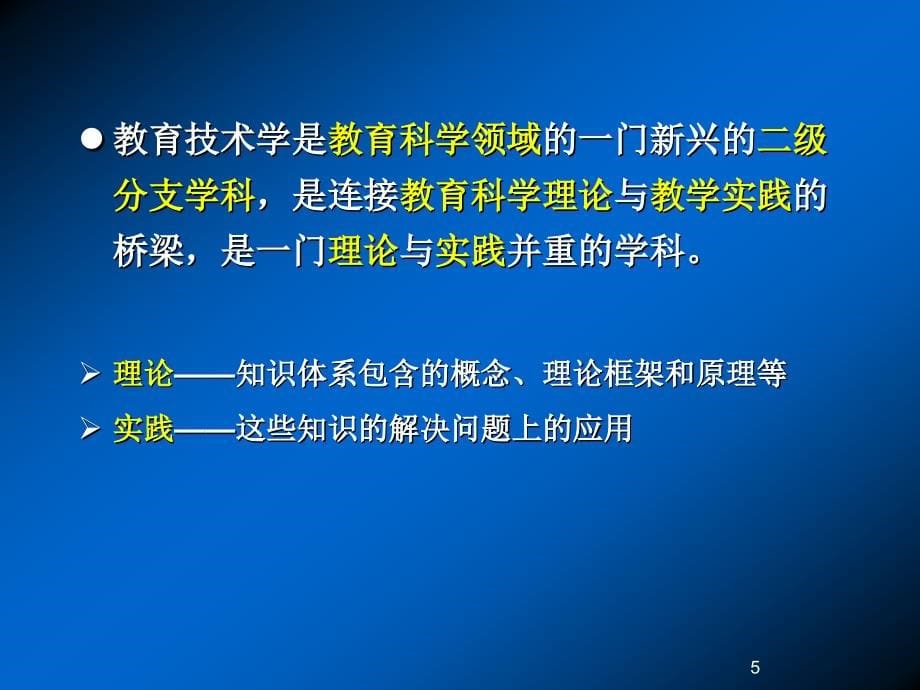 L3教育技术学的学科体系与专业发展_第5页