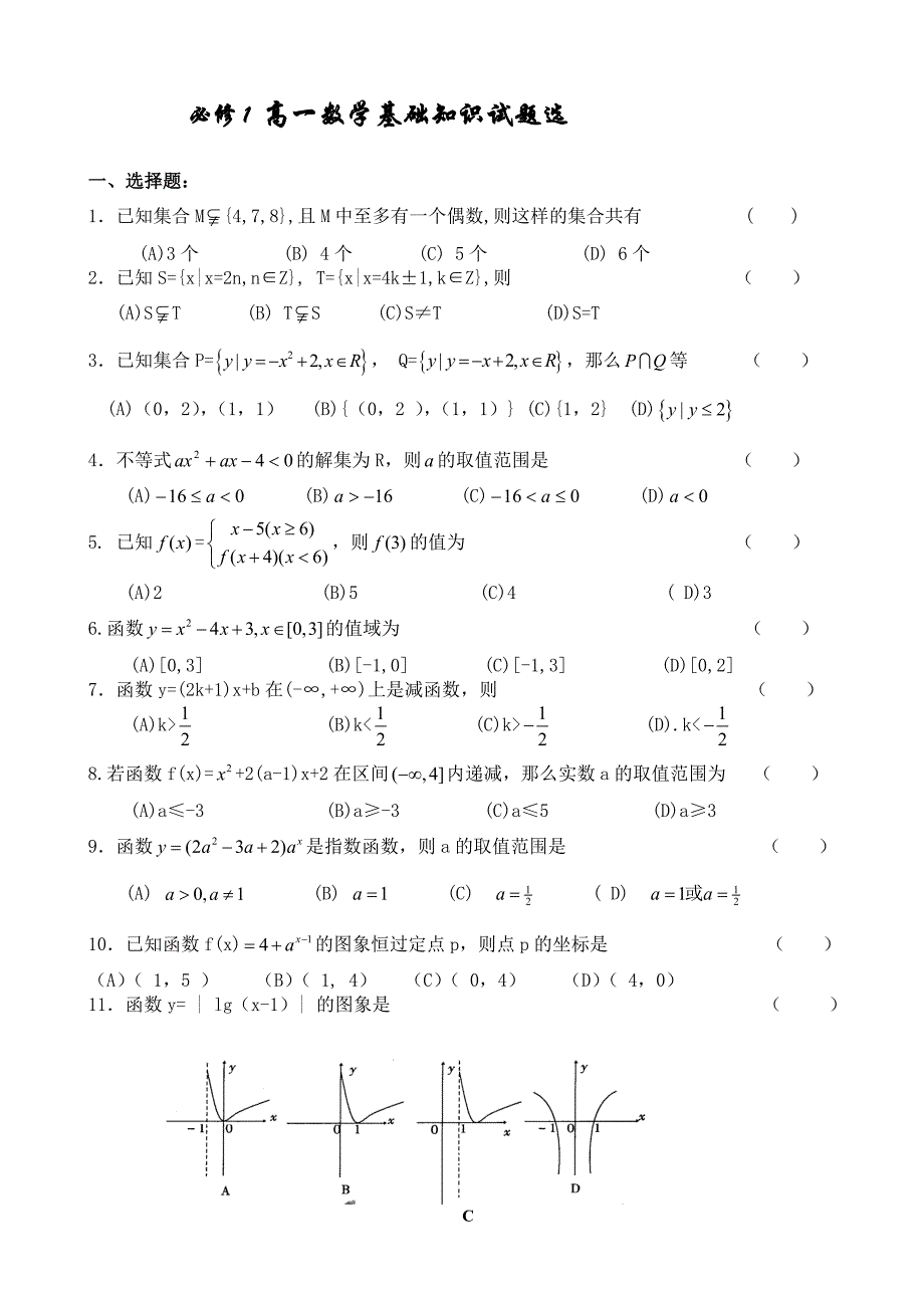 必修1 高一数学基础知识试题选_第1页