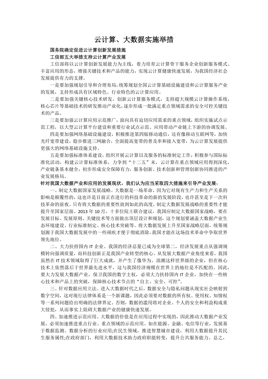 新技术云计算、大数据实施举措_第1页