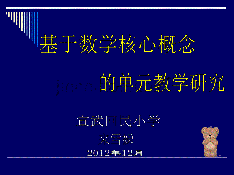 基于数学核心概念的单元教学研究_第1页