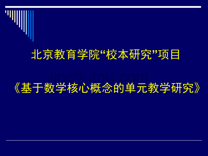 基于数学核心概念的单元教学研究_第3页