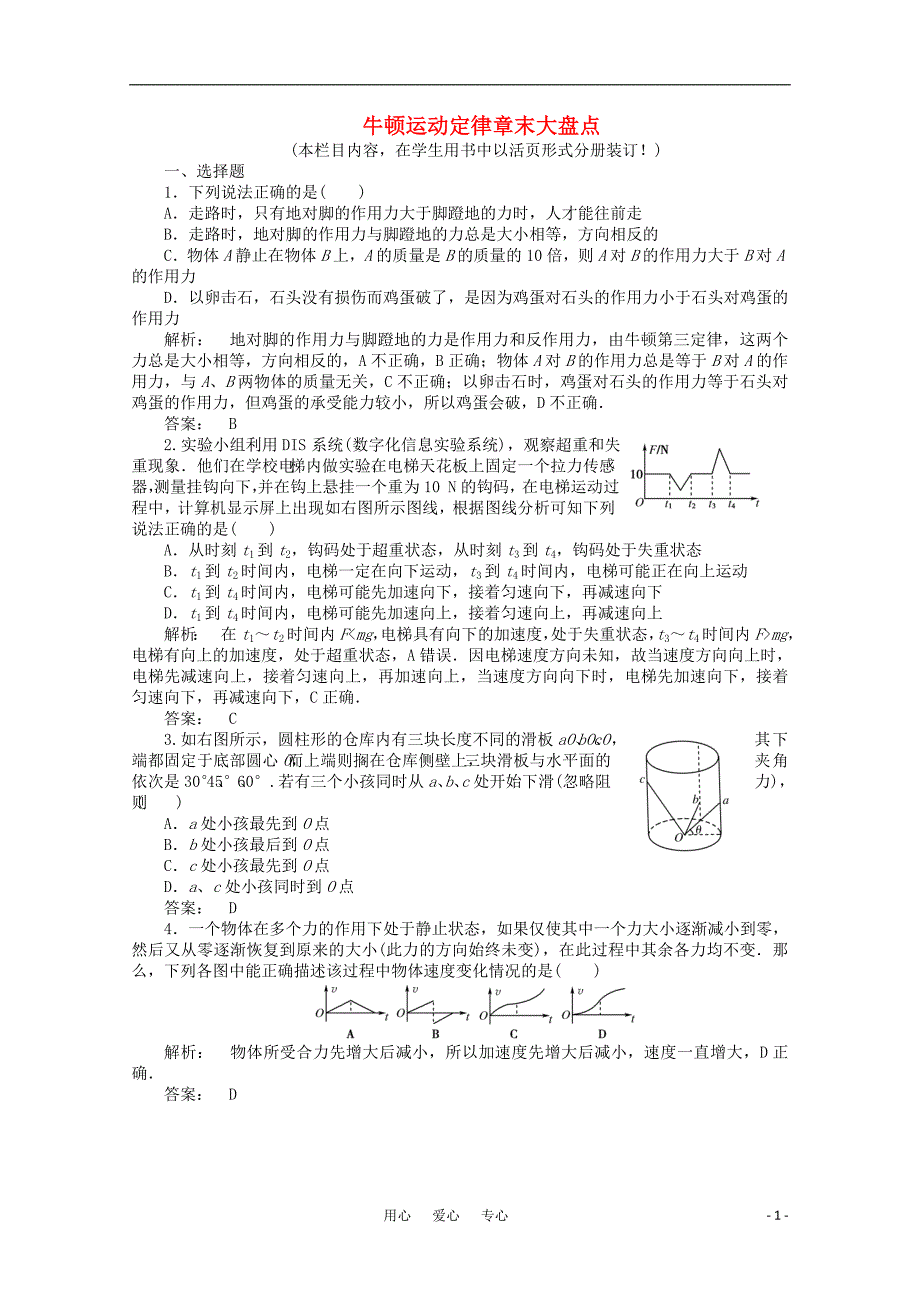 《金版新学案》2012高三物理一轮课下作业 第3章 牛顿运动定律章末大盘点_第1页