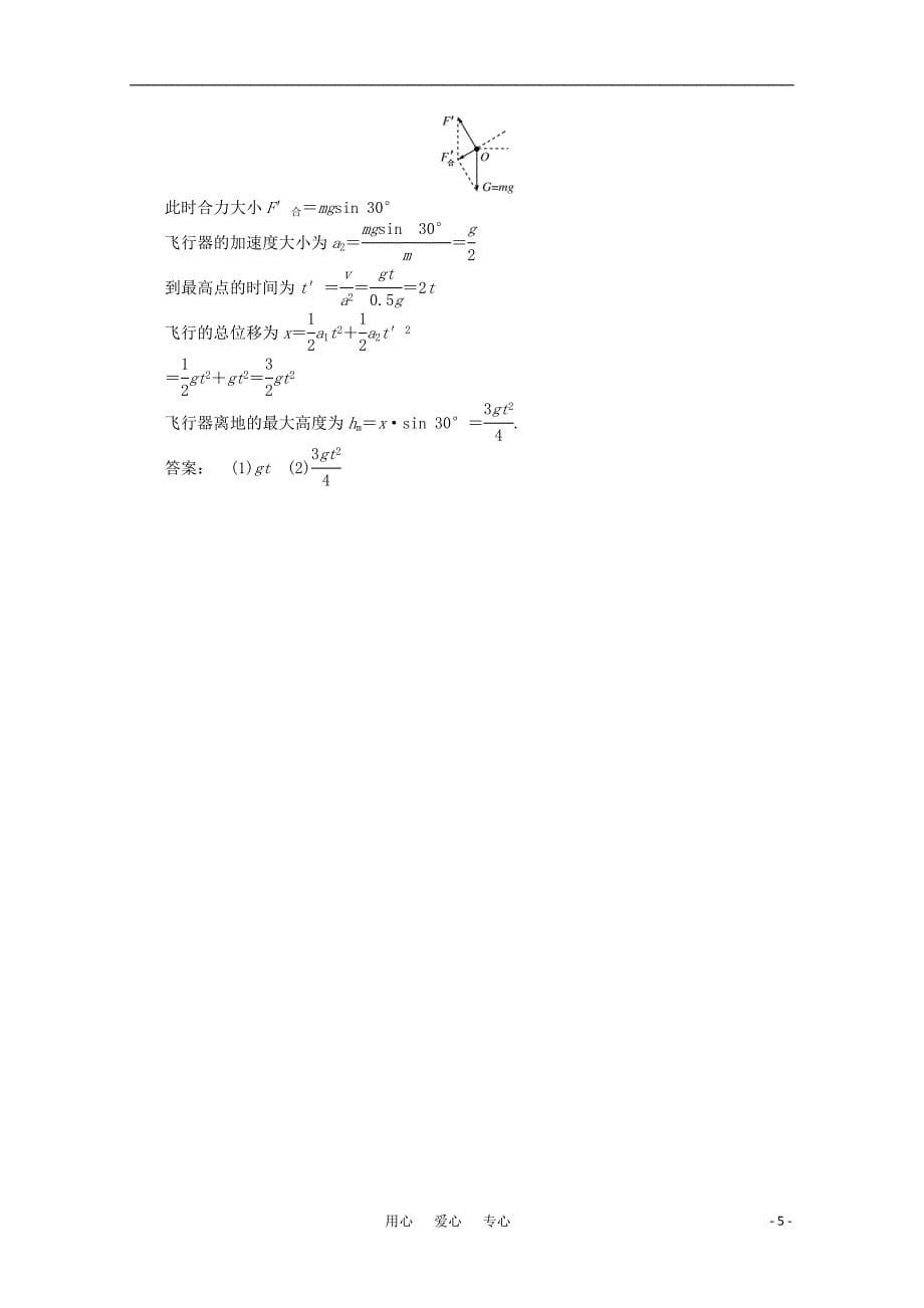 《金版新学案》2012高三物理一轮课下作业 第3章 牛顿运动定律章末大盘点_第5页