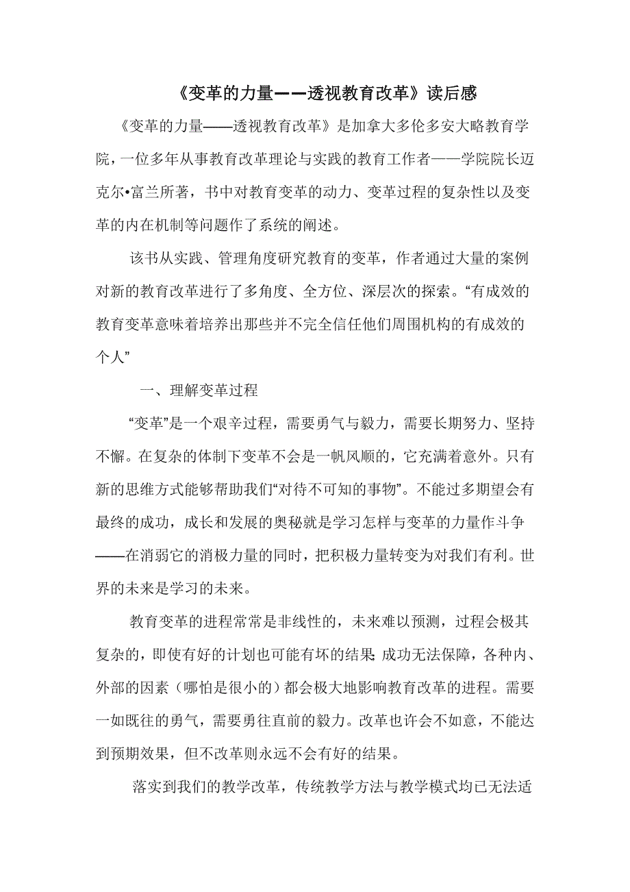 变革的力量透视教育改革读后感_第1页