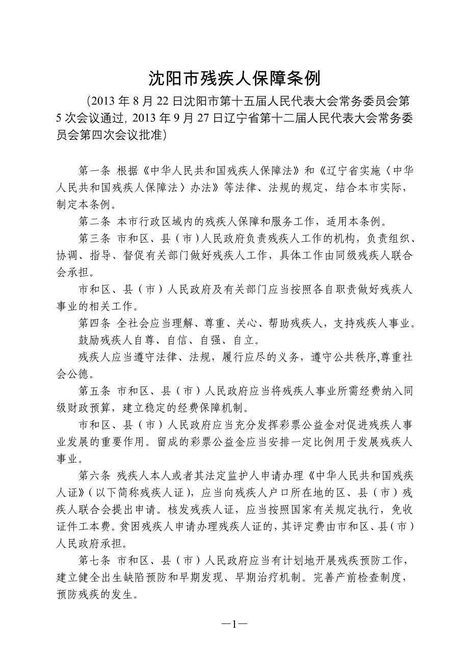 沈阳市残疾人保障条例_第1页