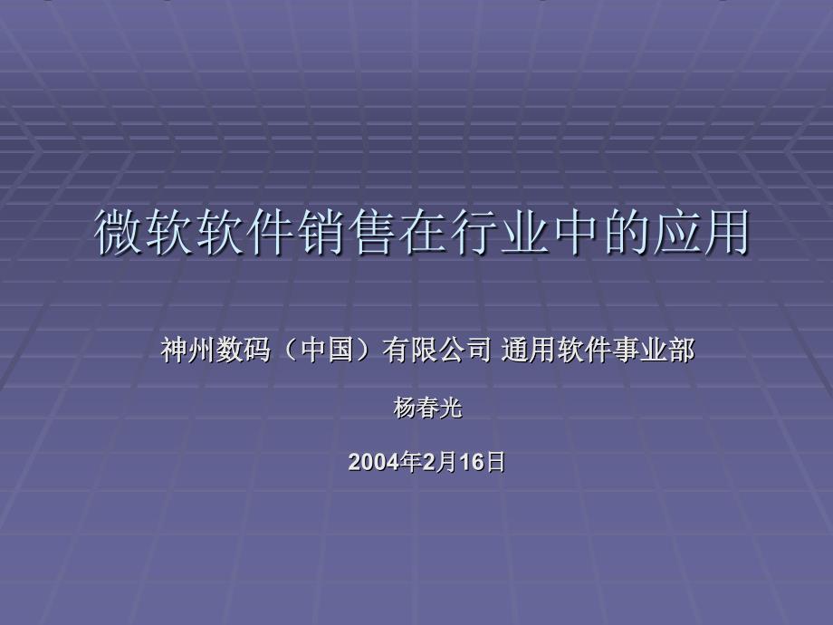 微软软件销售在行业中的应用_第1页