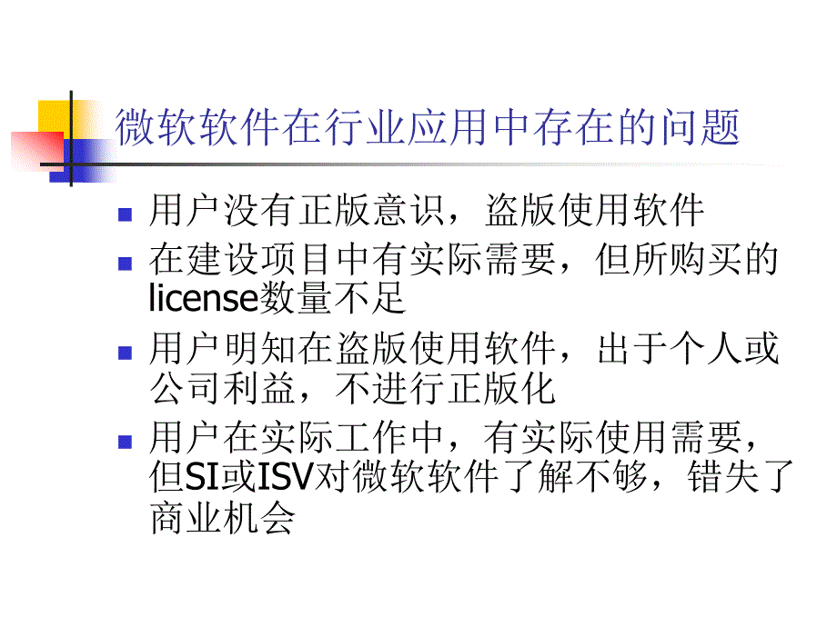 微软软件销售在行业中的应用_第2页