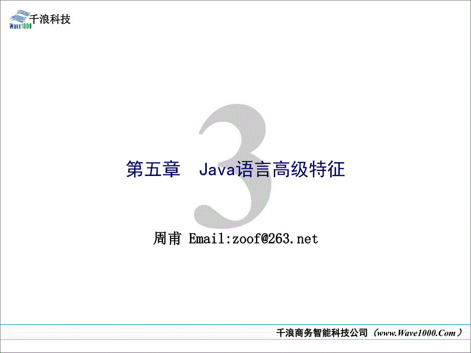 Java语言培训_03_Java语言高级特征_第1页