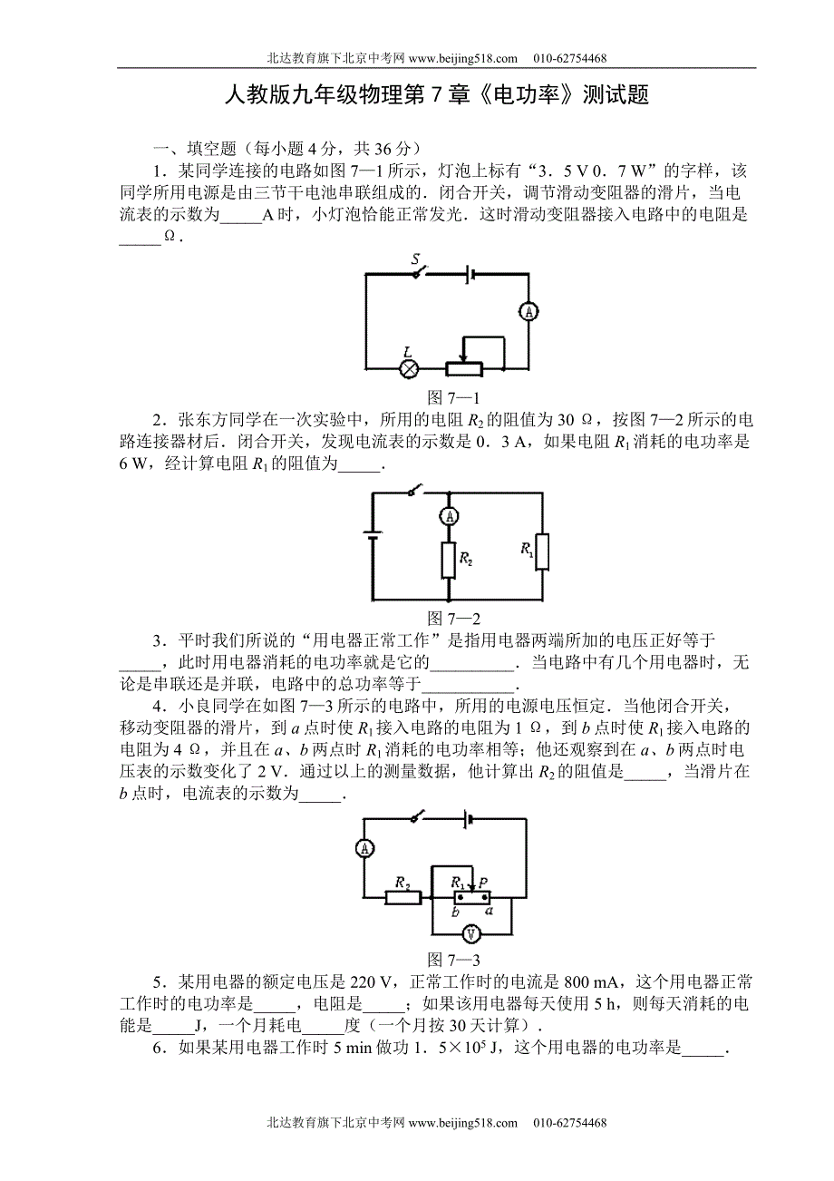 人教版九年级物理第7章《电功率》测试题_第1页