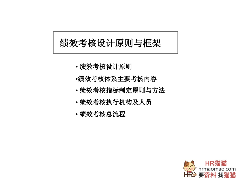 KPI绩效管理体系及薪酬分配操作手册-HR猫猫_第4页