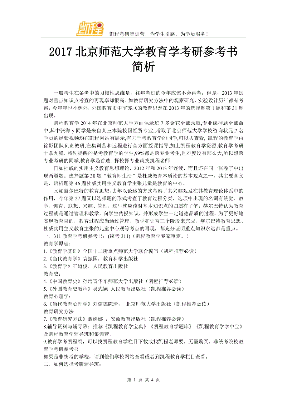 2017北京师范大学教育学考研参考书简析_第1页