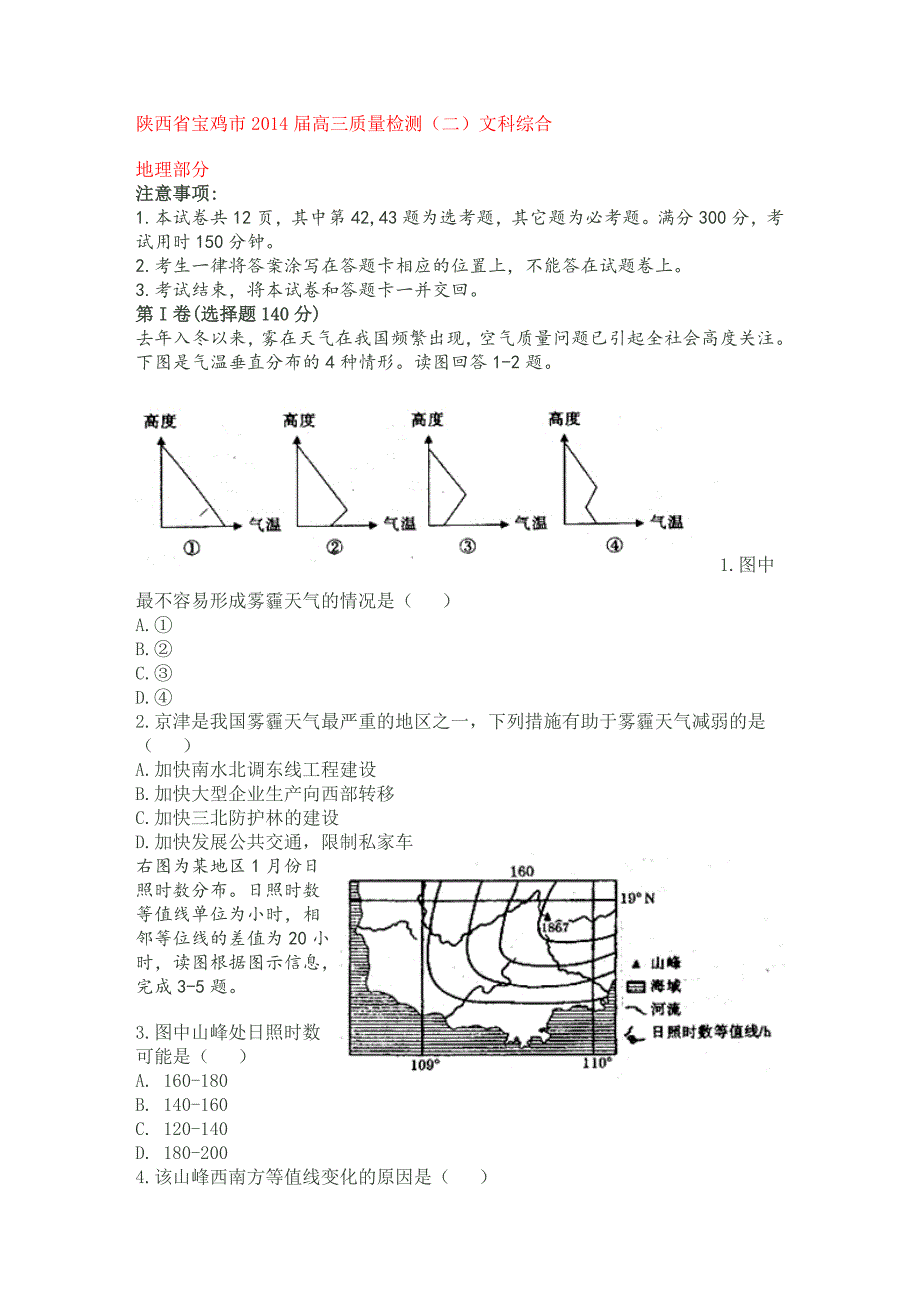 陕西省宝鸡市2014届高三质量检测文科综合_第1页