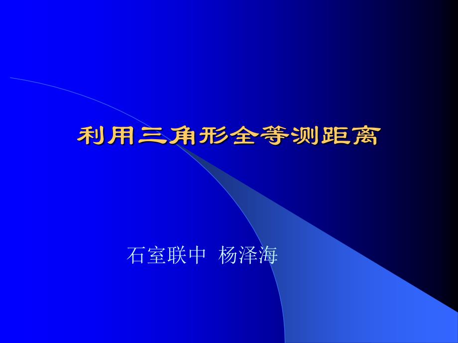 初一数学5.7 利用三角形全等测距离_第1页