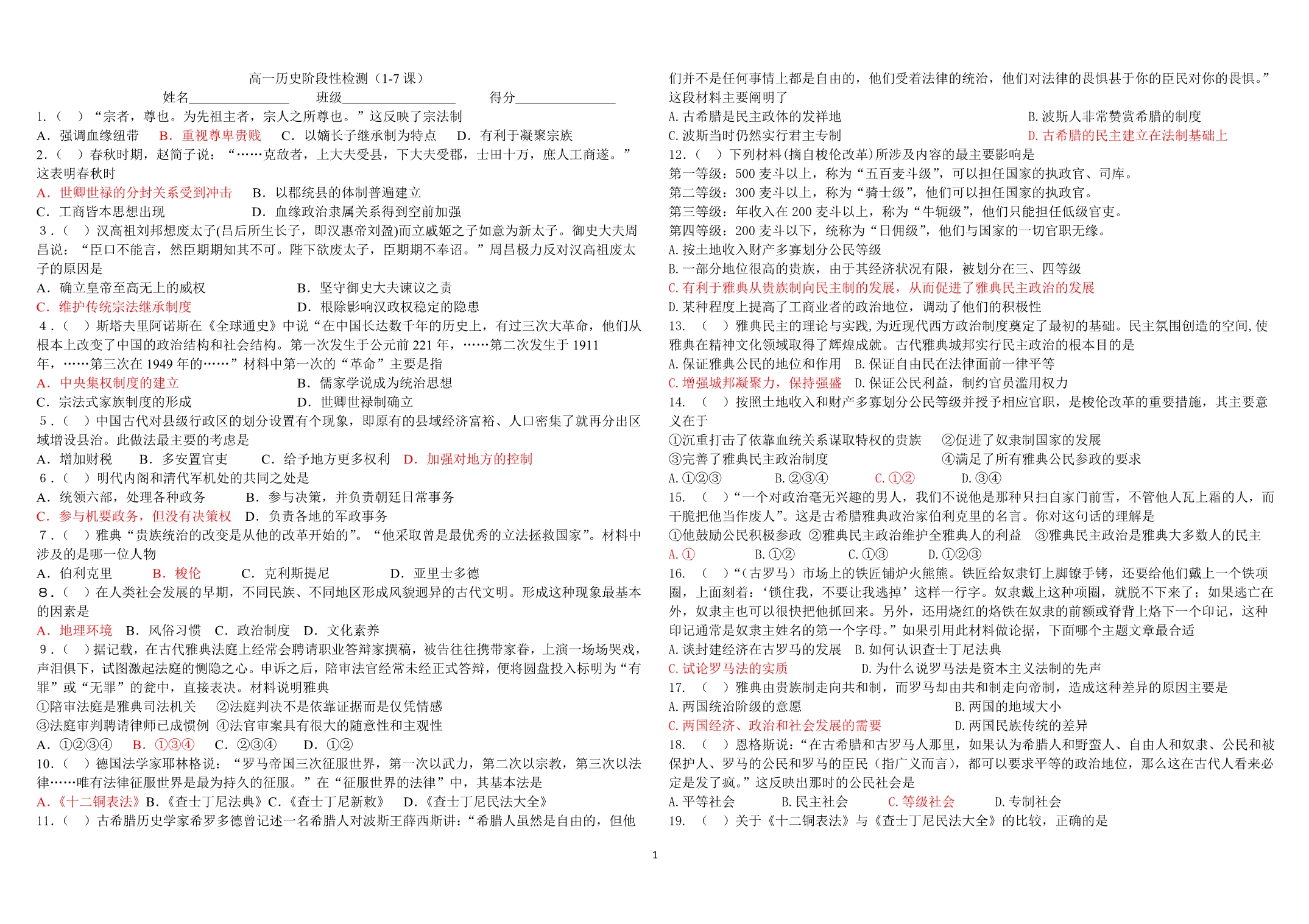 高一历史必修1第一二单元检测(1-7课)题 (2)_第1页