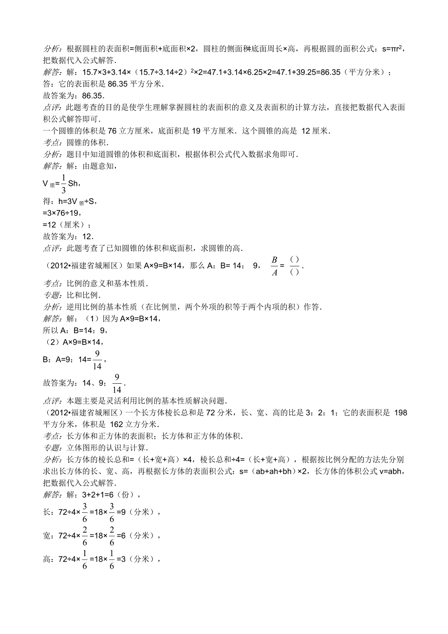 2012年福建省莆田市城厢区小学数学毕业试卷_第3页