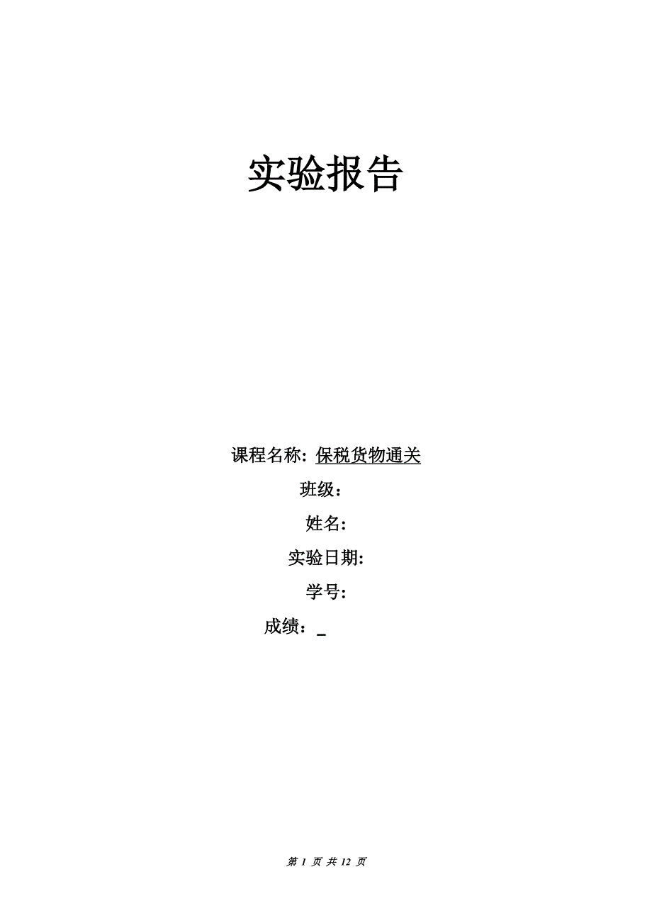 报关报检实验报告2_第1页