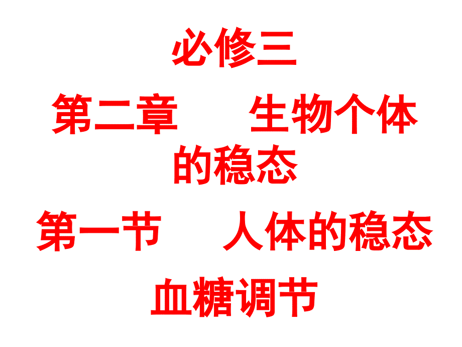 人教版教学课件江苏省金湖县第二中学高中生物必修三《21血糖调节》课件_第1页