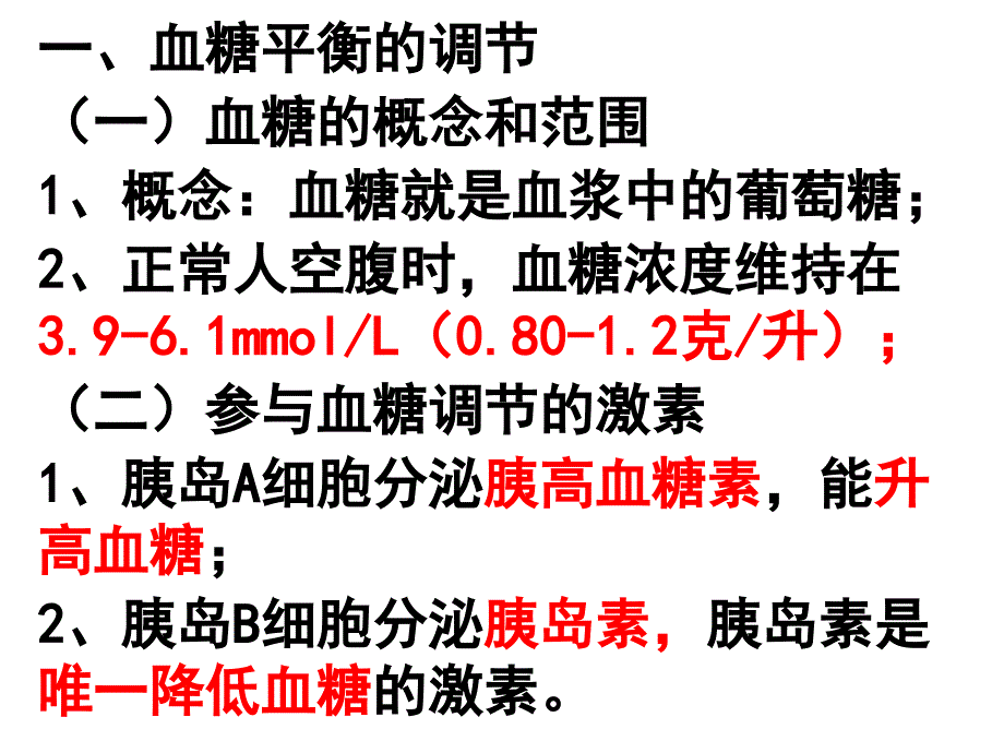 人教版教学课件江苏省金湖县第二中学高中生物必修三《21血糖调节》课件_第3页