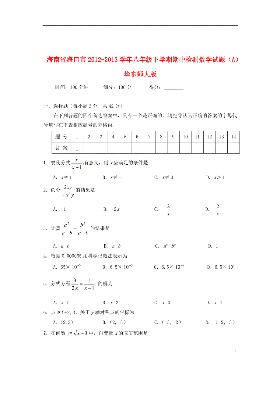 海南省海口市2012-2013学年八年级数学下学期期中检测试题（A） 华东师大版_第1页