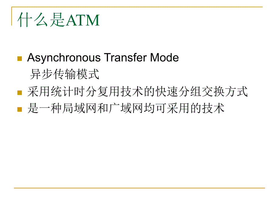 atm技术与passport交换机培训讲义_第3页