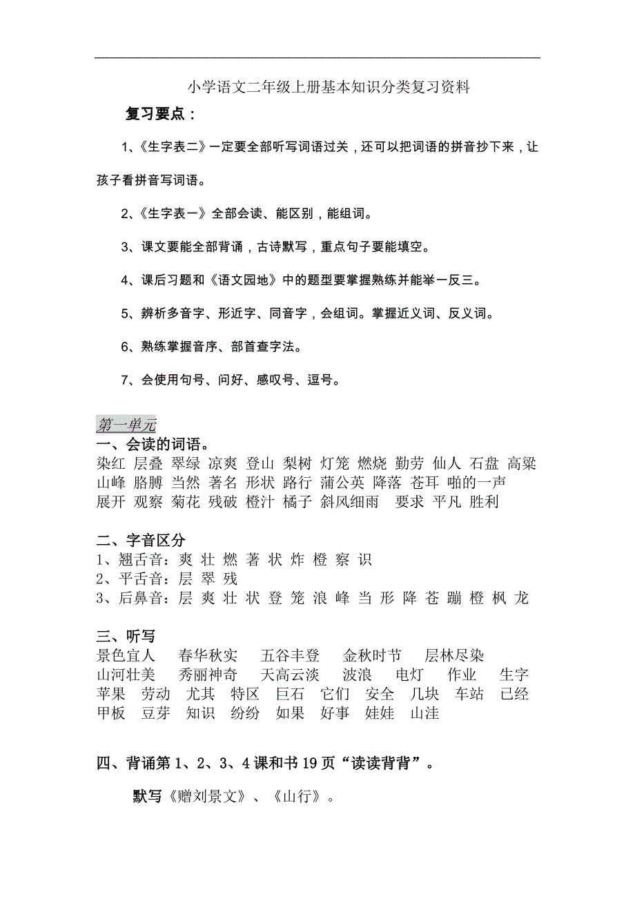 小学语文二年级上册复习资料_第1页