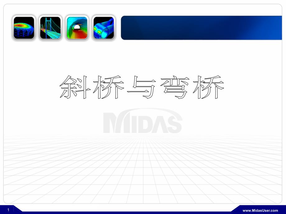 MIDASCivil-斜弯桥_第1页