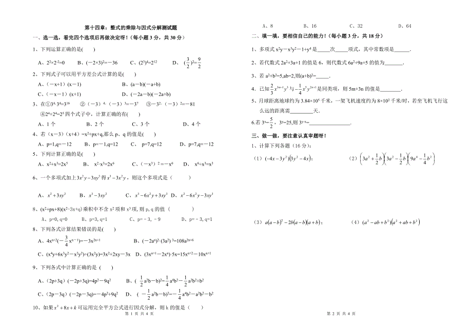 人教版八年级上册数学第十四章整式的乘除与因式分解综合测试题_第1页