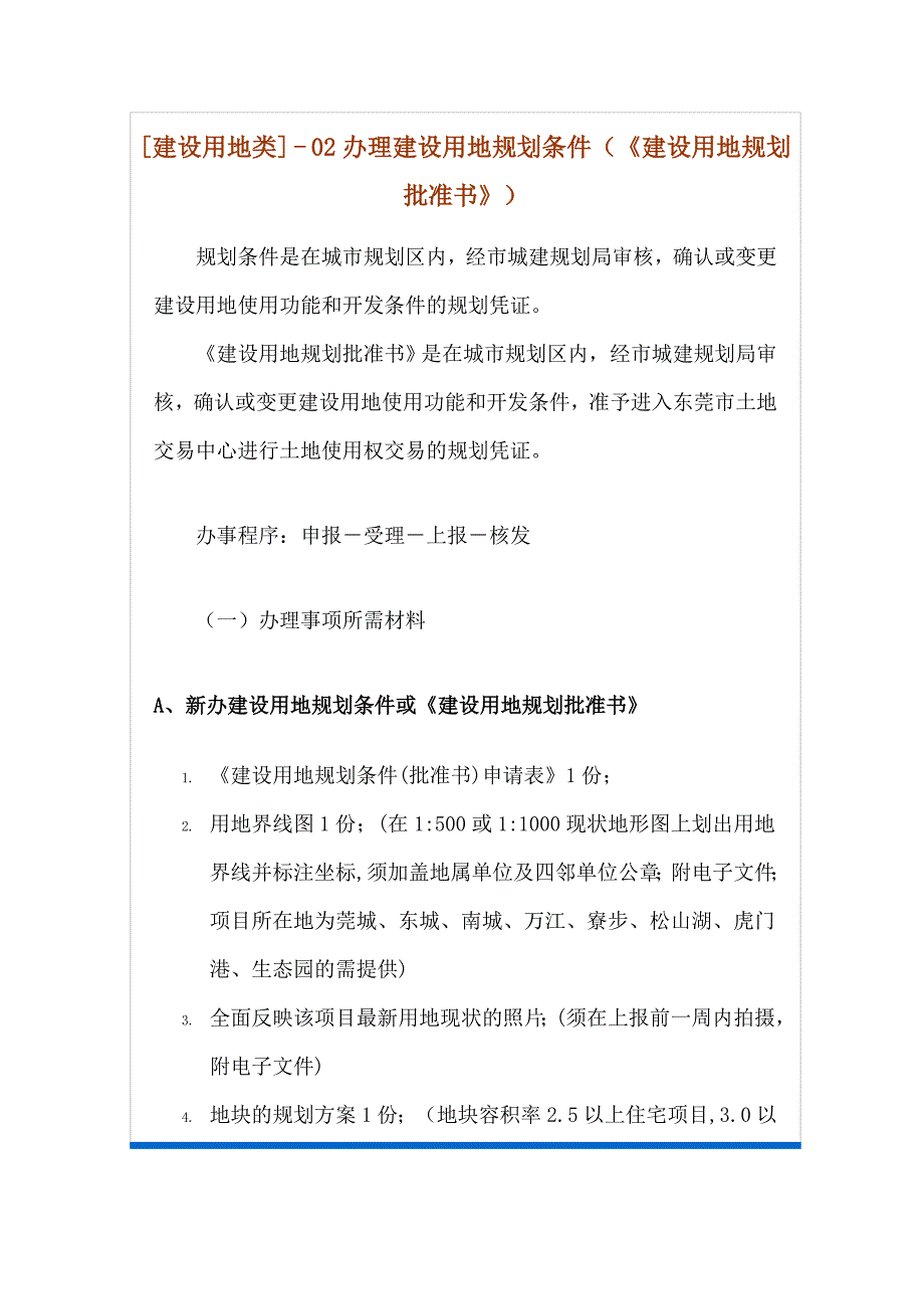 《建设用地规划批准书》_第1页