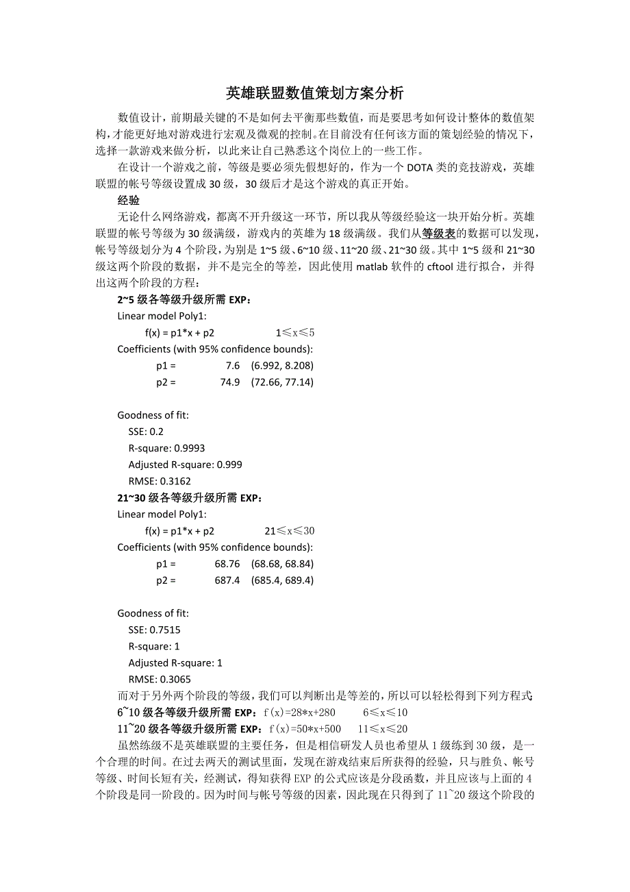英雄联盟数值方案分析_第1页