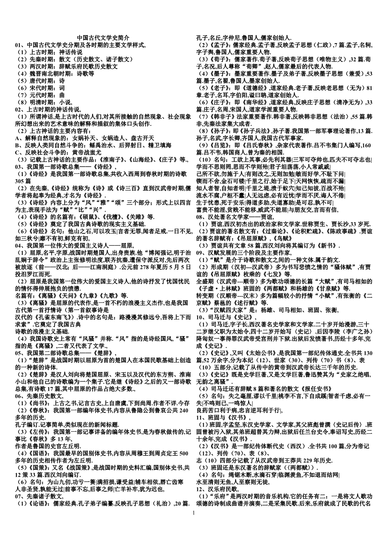 中国古代文学史简介_第1页