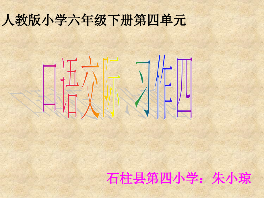 人教版小学六年级下册第四单元口语交际与习作《学会生存》 (2)_第1页