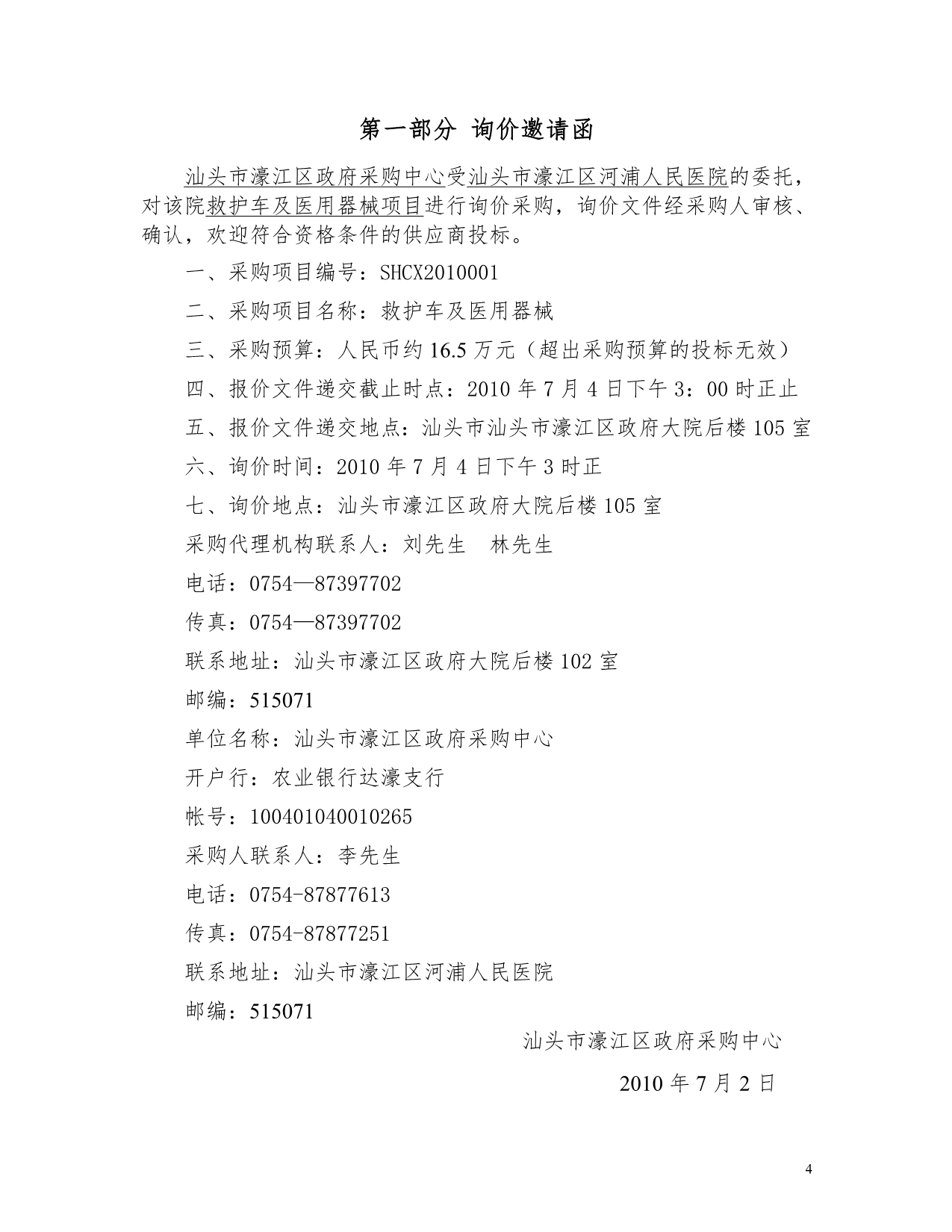 汕头市濠江区河浦人民医院救护车及医用器械项目_第4页