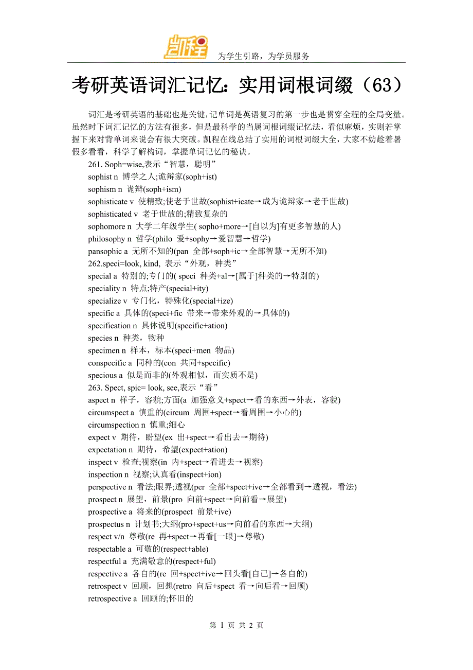 考研英语词汇记忆：实用词根词缀(63)_第1页