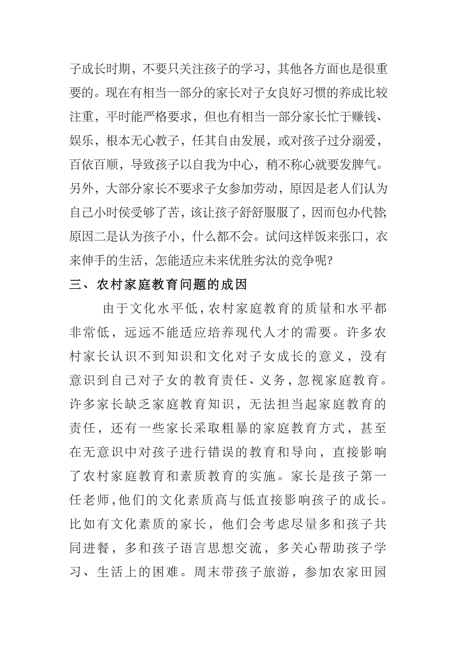 农村学生家庭教育的现状_第4页