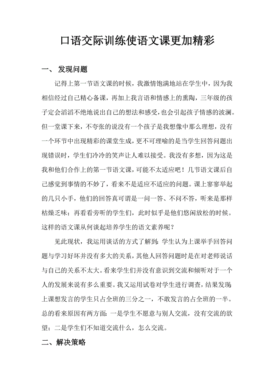 口语交际训练使语文课更加精彩_第1页