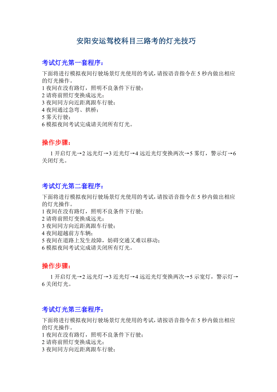 最新安阳安运驾校科目三路考的灯光技巧_第1页