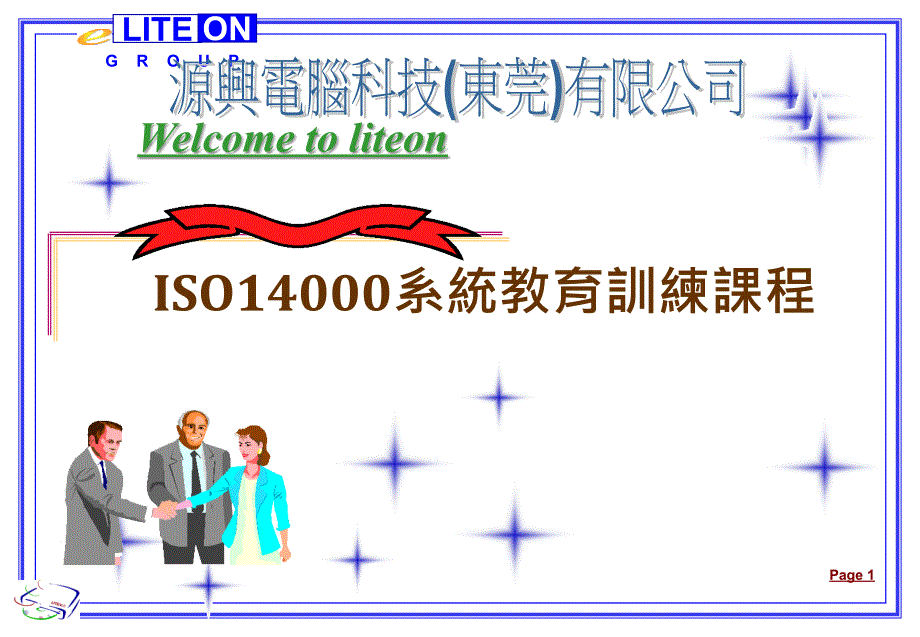 ISO14000系统教育训练_第1页