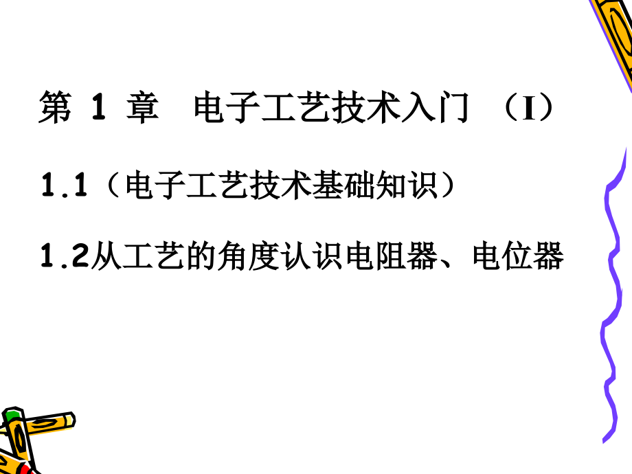 01(第1～2学时)  1.1 电子工艺技术基础知识 电阻器_第4页